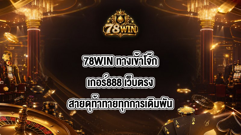 78WIN ทางเข้าโจ๊กเกอร์888