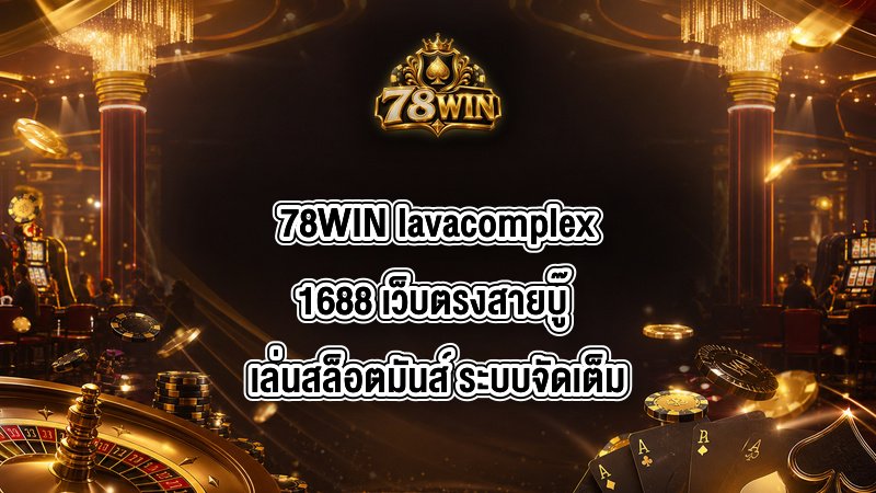 78WIN lavacomplex1688