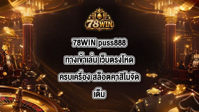 78WIN puss888ทางเข้าเล่น