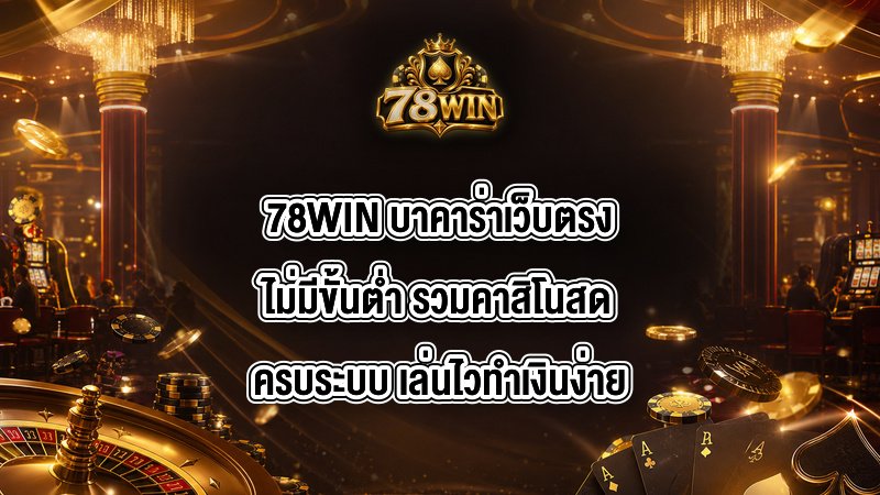 78WIN บาคาร่าเว็บตรงไม่มีขั้นต่ํา
